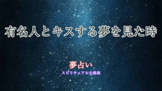 有名人とキス-夢占い