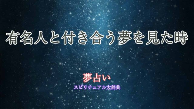 有名人と付き合う-夢占い