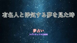 有名人と浮気-夢占い