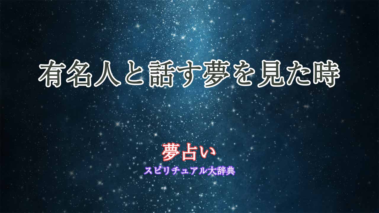 有名人と話す-夢占い