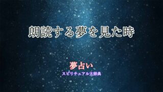 朗読する-夢占い
