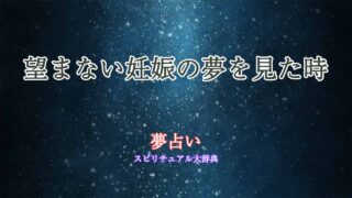 望ま-ない-妊娠-夢-占い