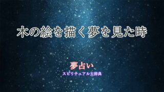 木の絵を描く-夢占い