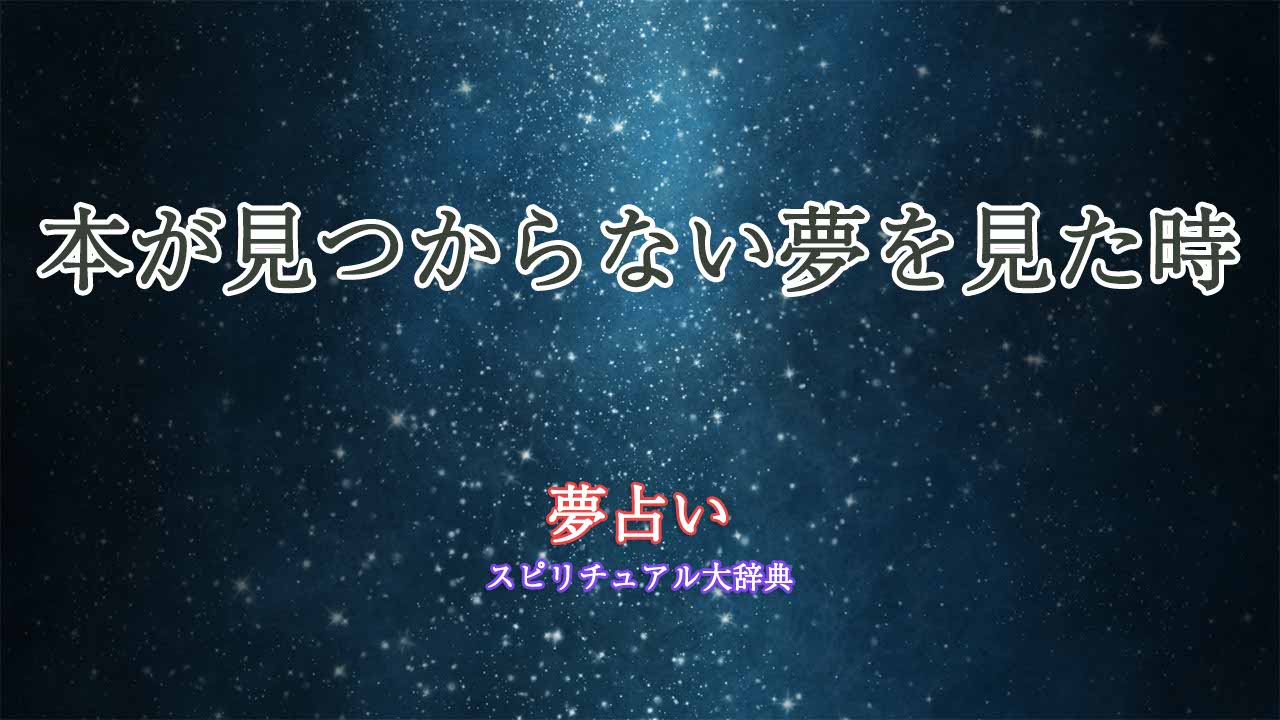 本が見つからない-夢占い