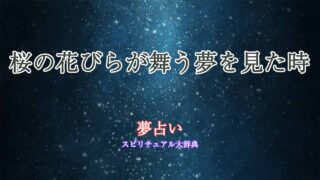桜-花びら-夢占い