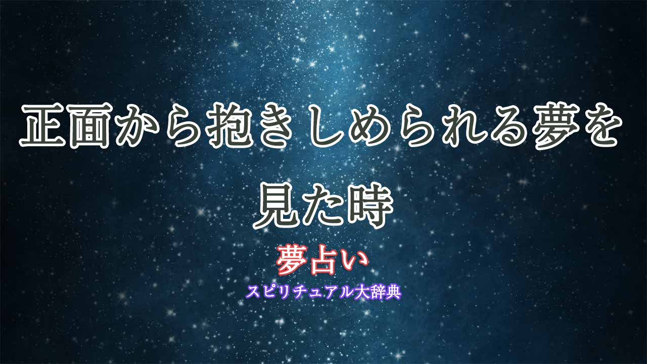 正面から抱きしめられる-夢占い