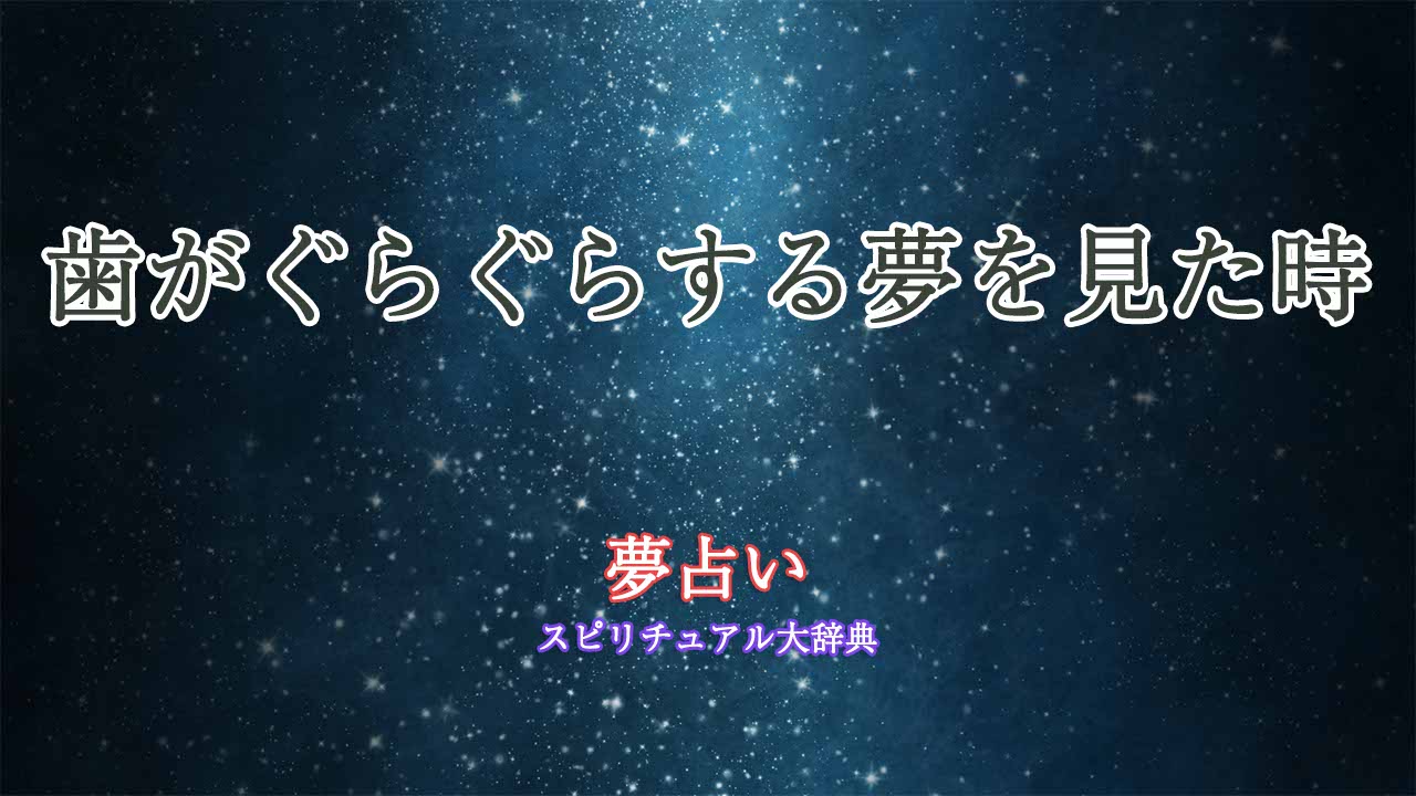 歯-夢占い-ぐらぐら