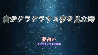 歯がグラグラする夢-夢占い