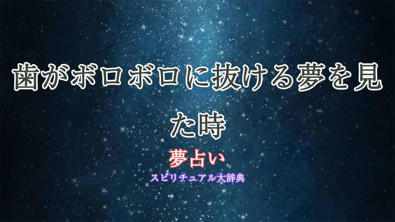 歯がボロボロに抜ける夢-夢占い