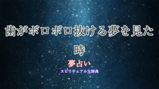 歯がボロボロ抜ける-夢占い
