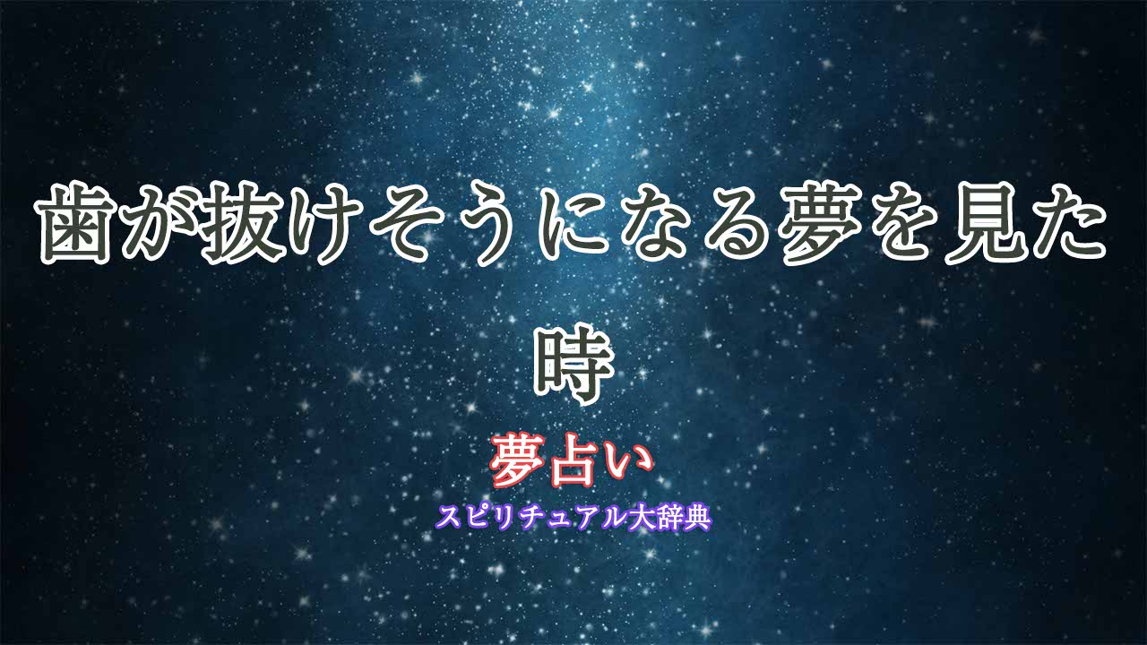 歯が抜けそうになる夢-夢占い