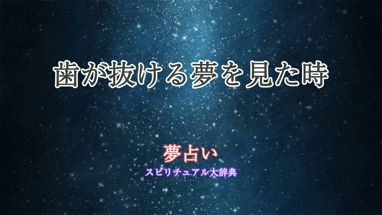 歯が抜ける夢占い-奥歯