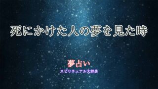 死にかけた人-夢占い