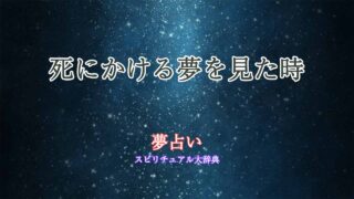 死にかける夢-夢占い