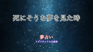 死にそうで死なない-夢占い