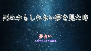 死ぬかもしれない夢-夢占い