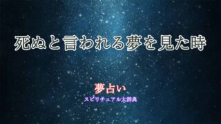 死ぬと言われる-夢占い