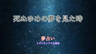 死ぬゆめ-夢占い