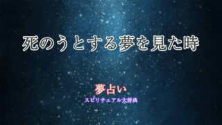 死のうとする夢-夢占い