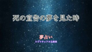 死の宣告-夢占い