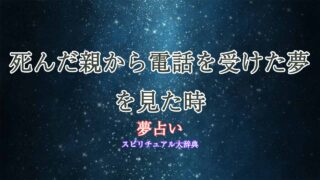 死んだ親から電話-夢占い