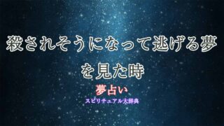 殺されそうになって逃げる夢-夢占い