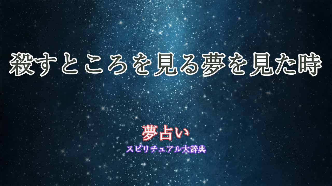 殺すところを見る-夢占い