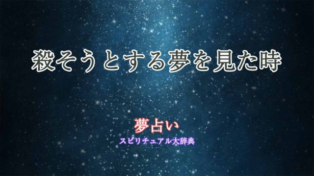 殺そうとする夢-夢占い