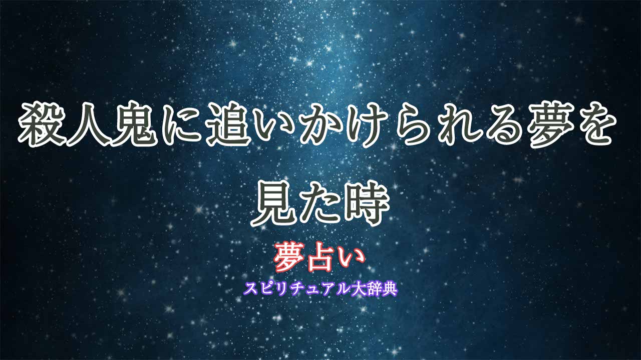 殺人鬼-追いかけられる-夢占い