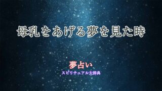 母乳あげる夢占い
