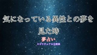 気になっている異性-夢占い