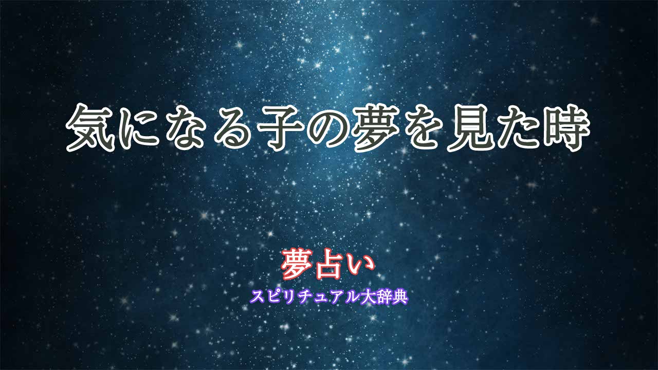 気になる子-夢占い