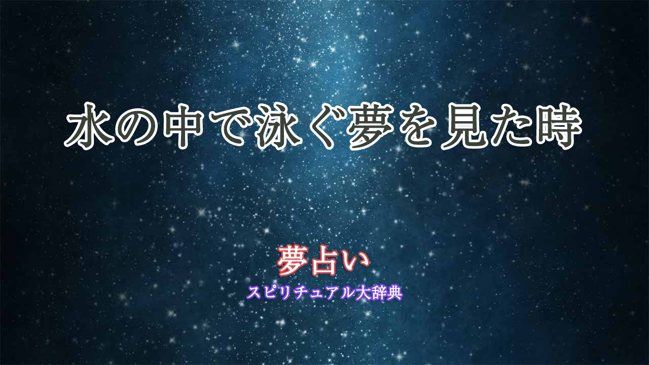 水-夢占い-泳ぐ