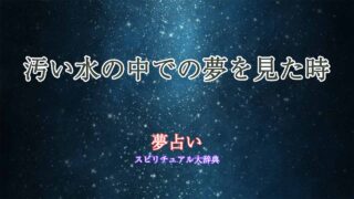 水の中-汚い-夢占い