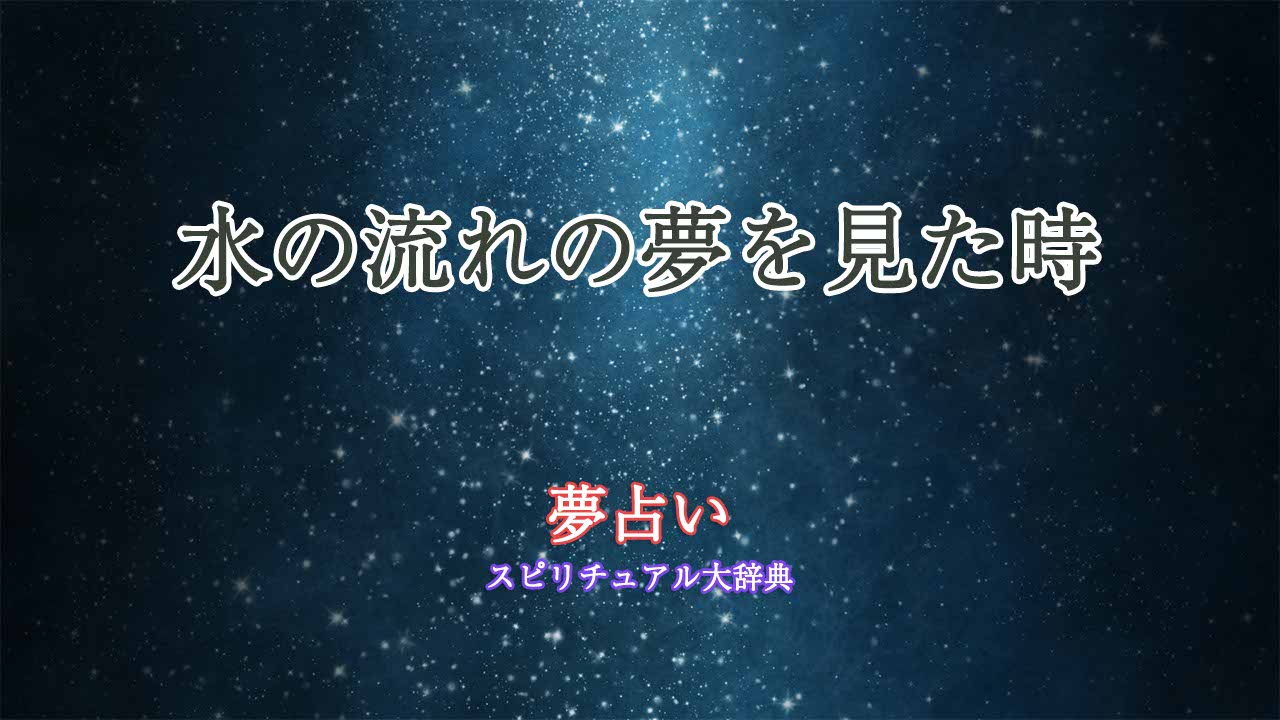 水の流れ-夢占い