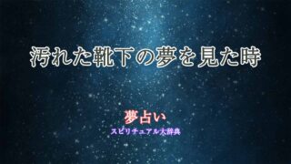汚れた靴下-夢占い