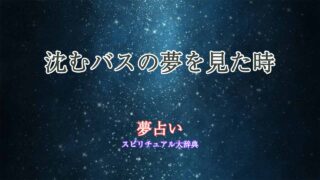 沈む-バス-夢占い