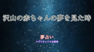 沢山の赤ちゃん-夢占い