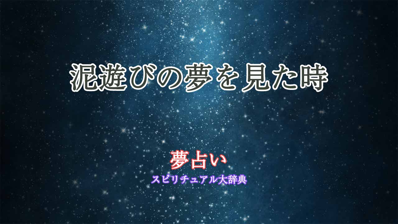 泥遊び-夢占い