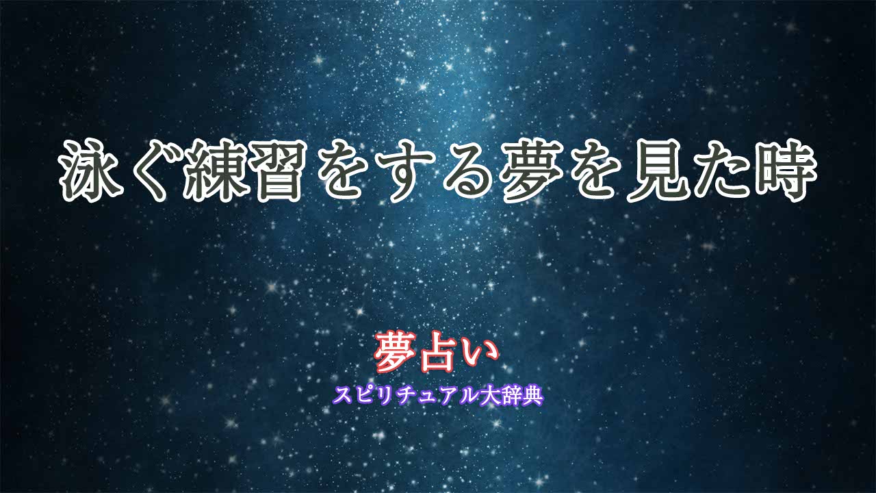 泳ぐ練習-夢占い