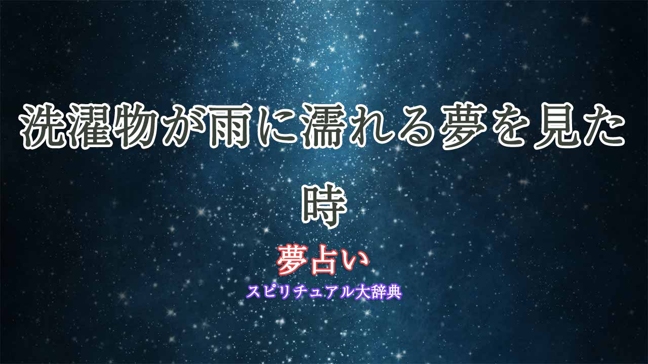 洗濯物-雨に濡れる-夢占い