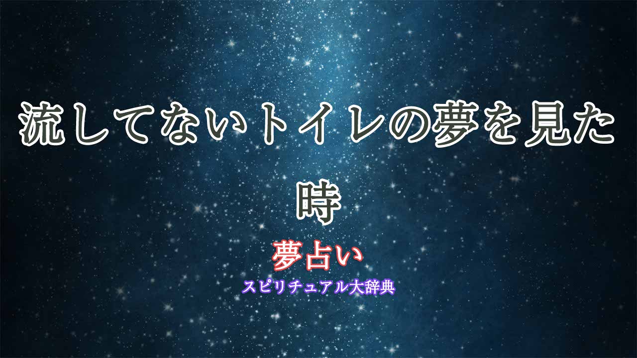 流してないトイレ-夢占い