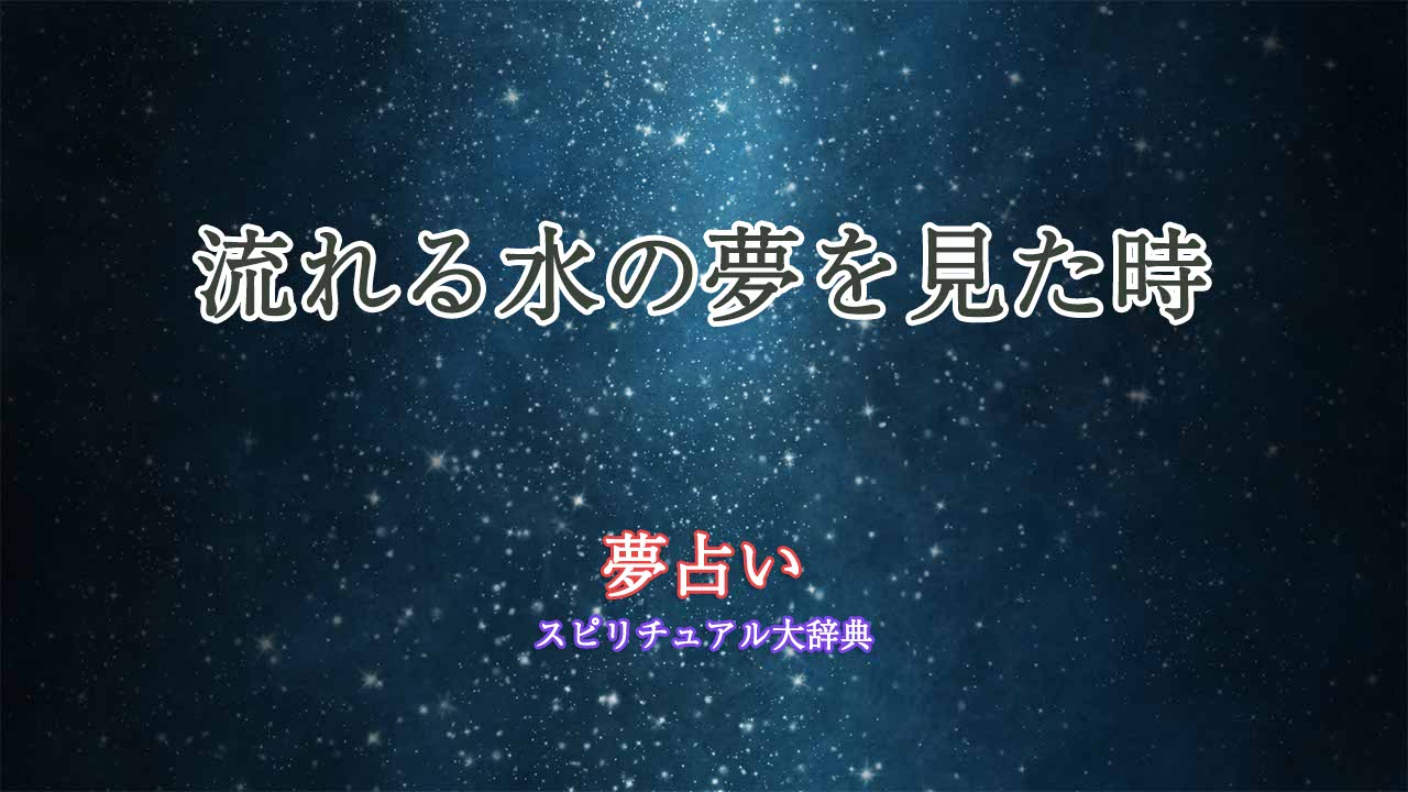 流れる水-夢占い