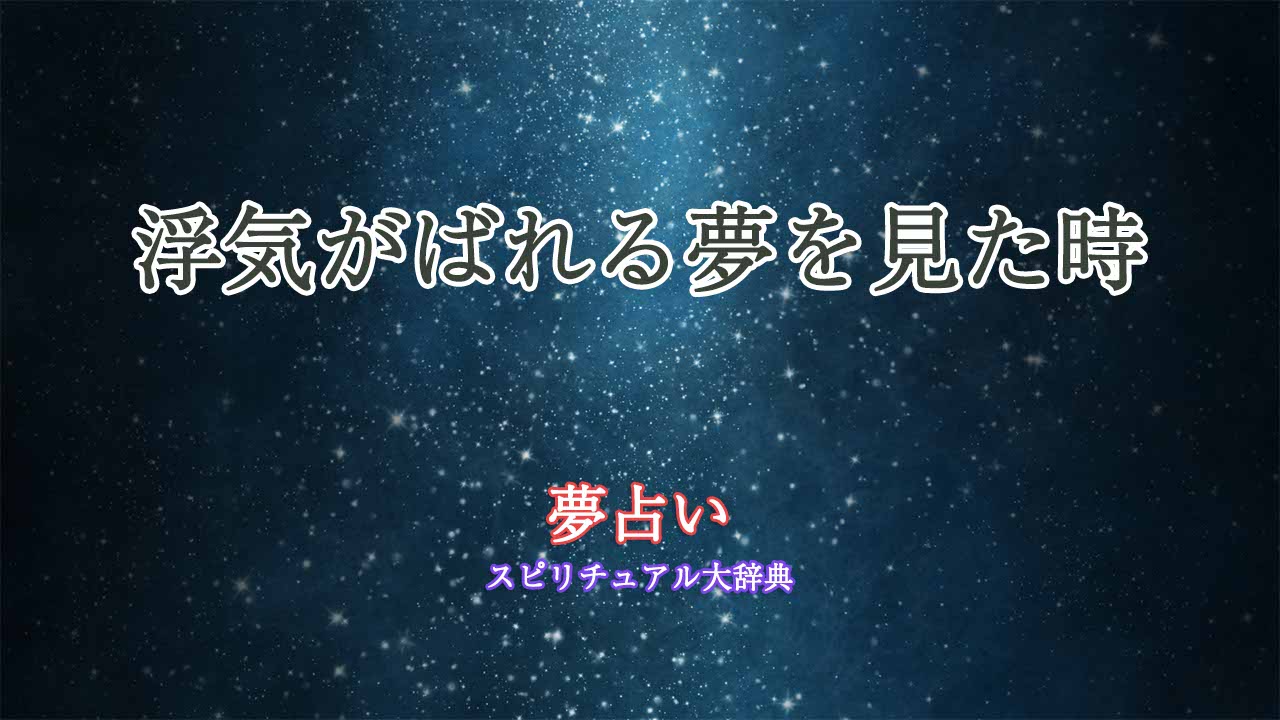 浮気-夢占い-ばれる