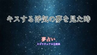 浮気-夢占い-キス