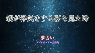 浮気-夢占い-親