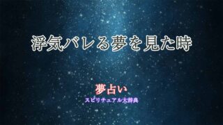 浮気バレる夢-夢占い