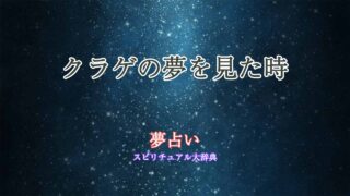 海-クラゲ-夢占い