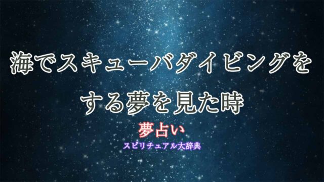 海-スキューバダイビング-夢占い