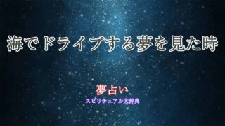 海-ドライブ-夢占い